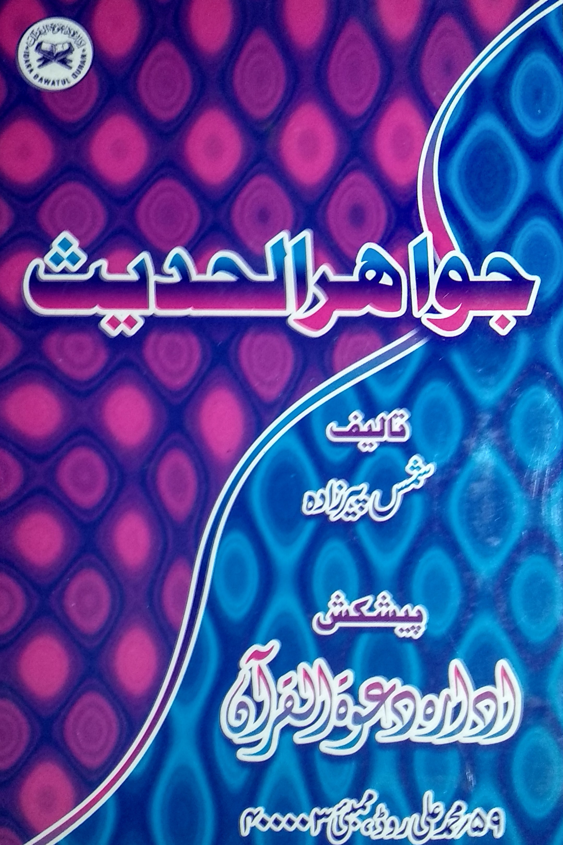 Jawahirul Hadees URDU