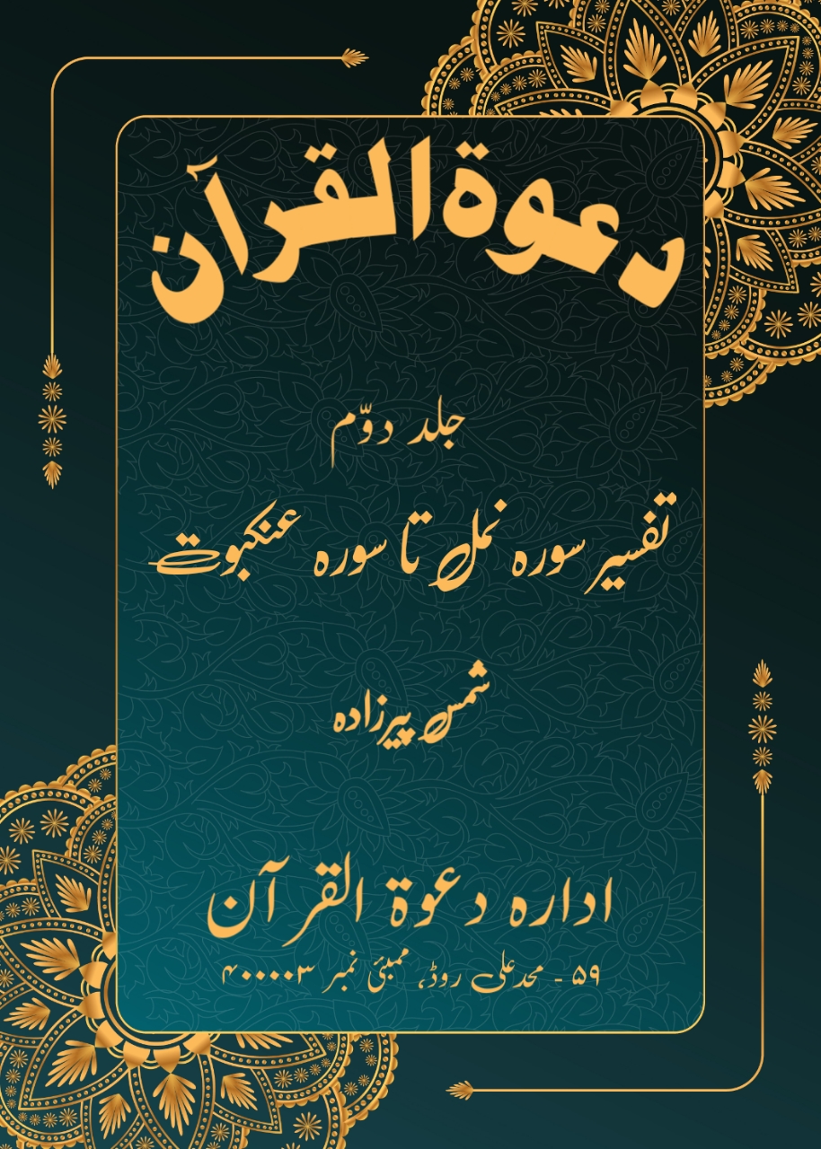 Dawatul Quran Vol 02 (Part 7) (Sureh Namal to Sureh Ankaboot) (Urdu)