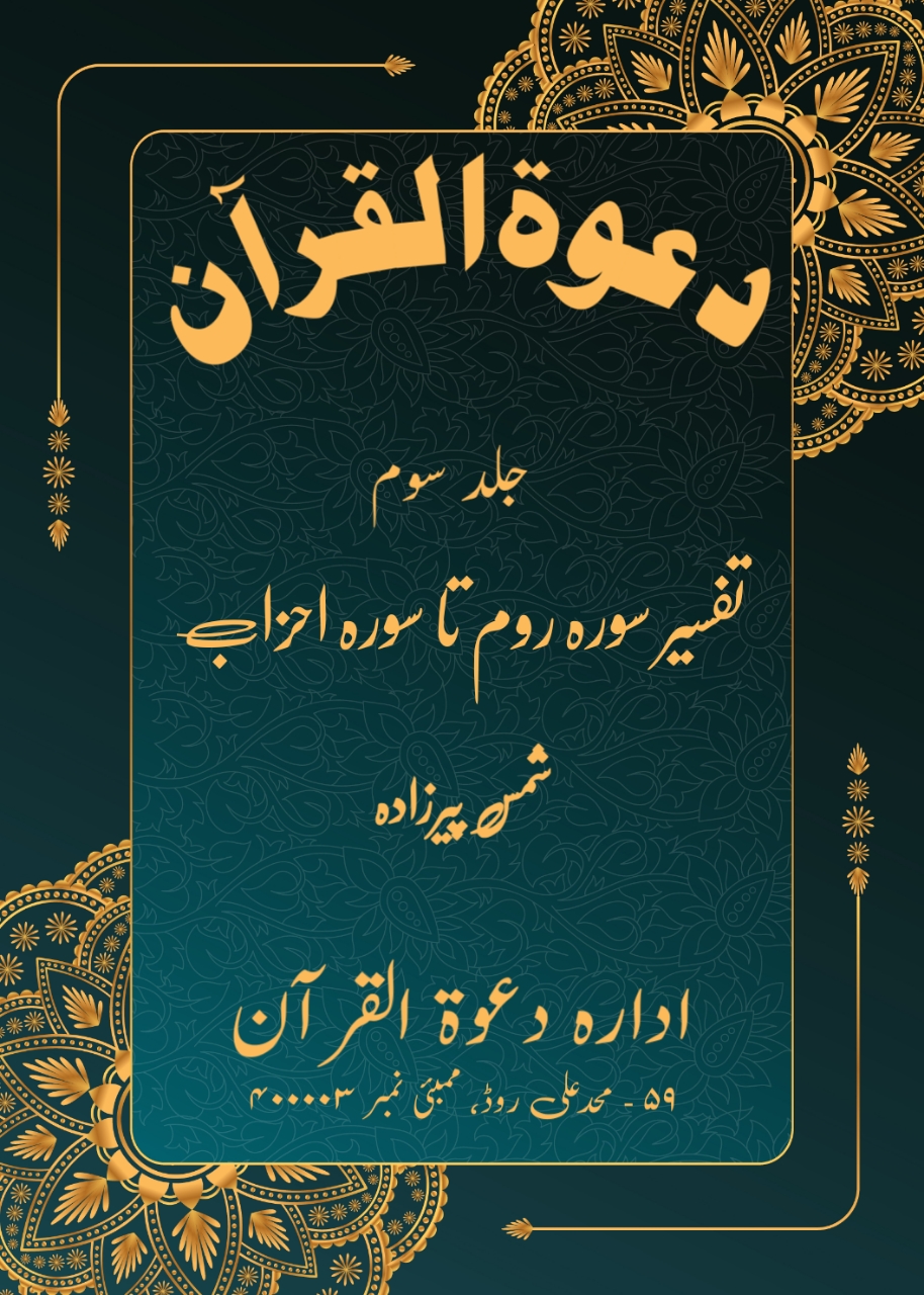 Dawatul Quran Vol 03 (Part 1) (Sureh Room to Sureh Ahzab) (Urdu)