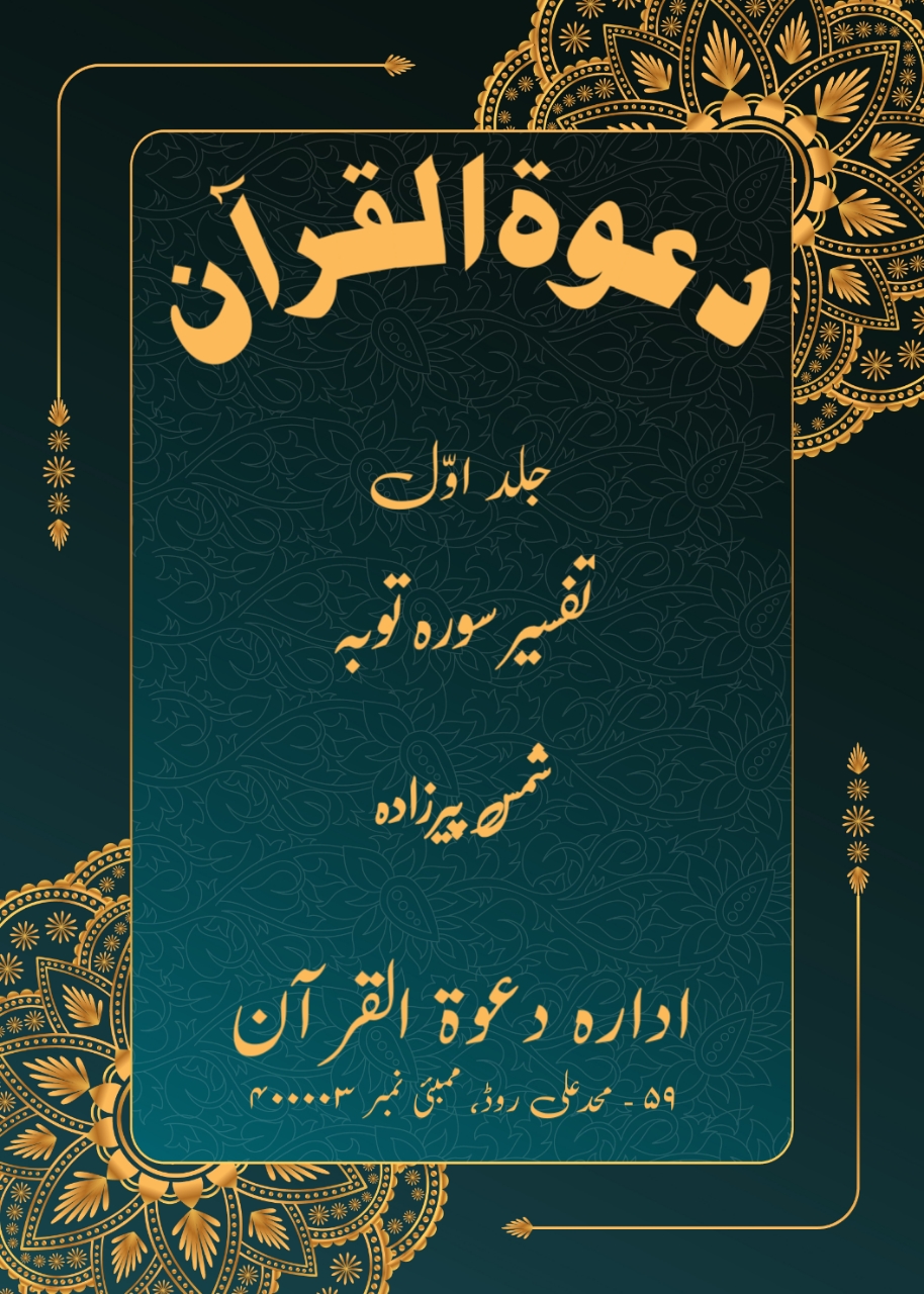 Dawatul Quran Vol 01 (Part 5) (Sureh Taubah) (Urdu)