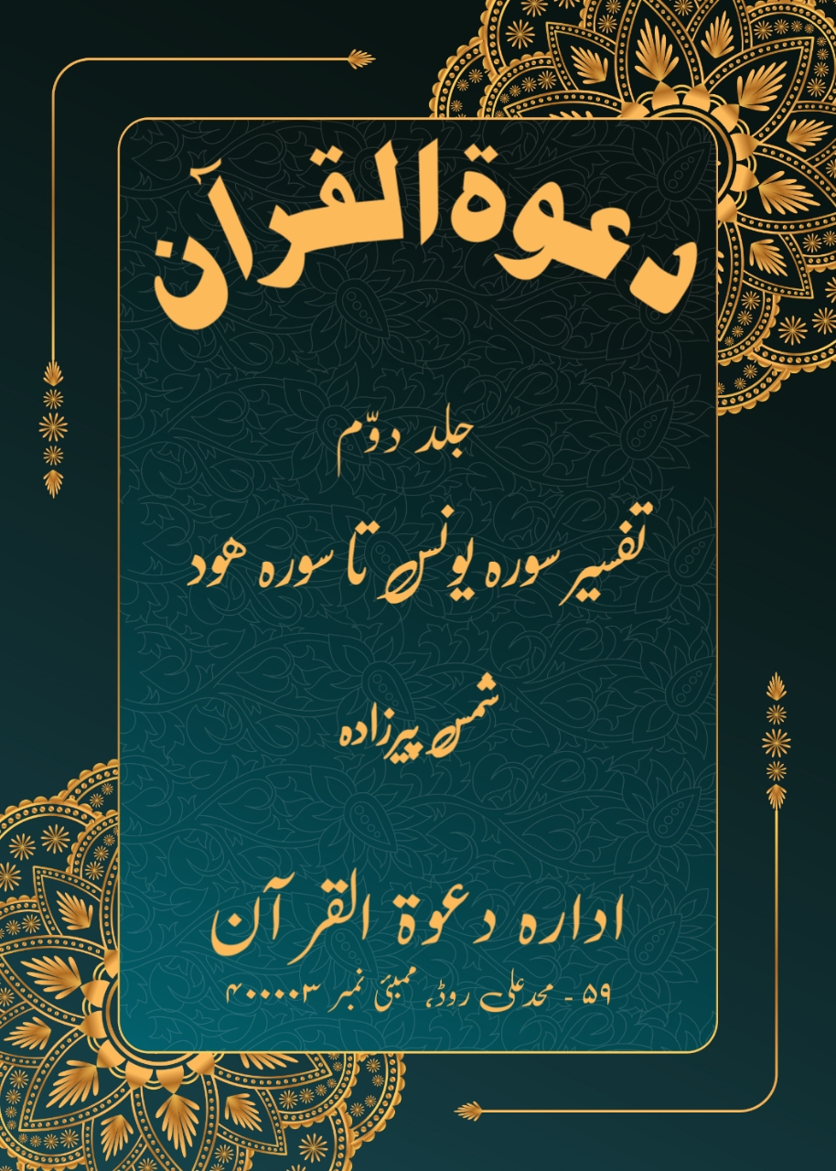 Dawatul Quran Vol 02 (Part 1) (Sureh Yunus to Sureh Hood) (Urdu)